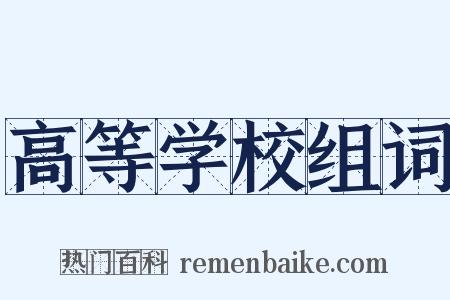 高等学校组词是什么意思的图片